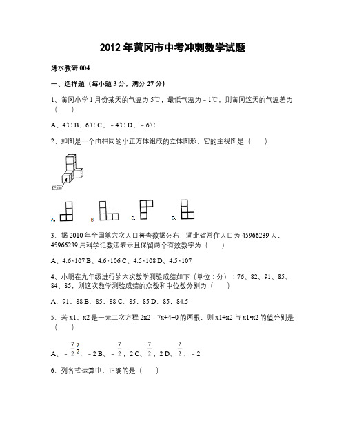 2012年黄冈市中考冲刺数学试题