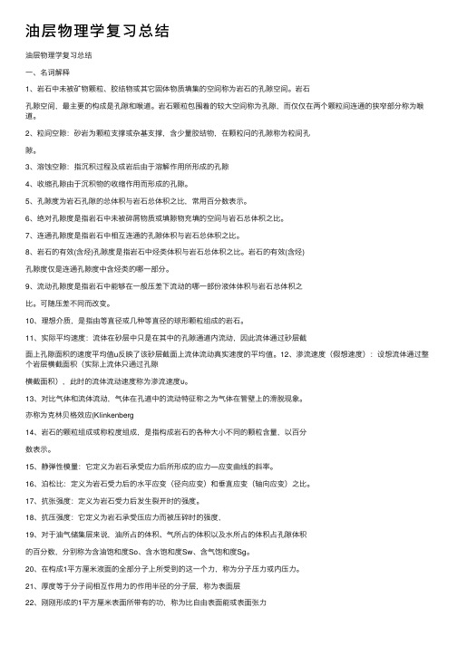 油层物理学复习总结