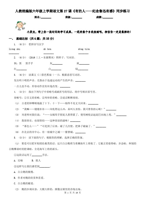 人教统编版六年级上学期语文第27课《有的人——纪念鲁迅有感》同步练习