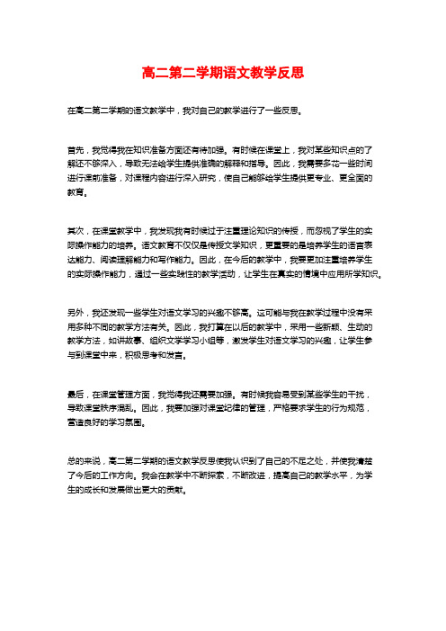 高二第二学期语文教学反思