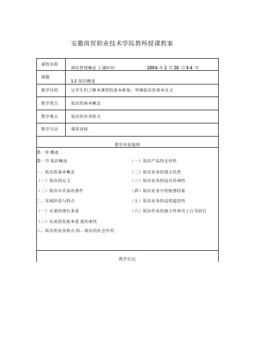 《酒店管理概论》授课教案