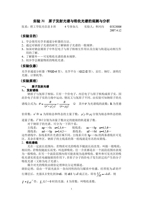 实验31原子发射光谱与吸收光谱的观测与分析