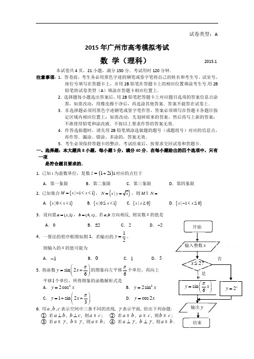 广东省广州市2015届高三1月模拟调研数学(理)试题 Word