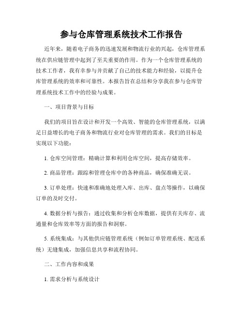 参与仓库管理系统技术工作报告