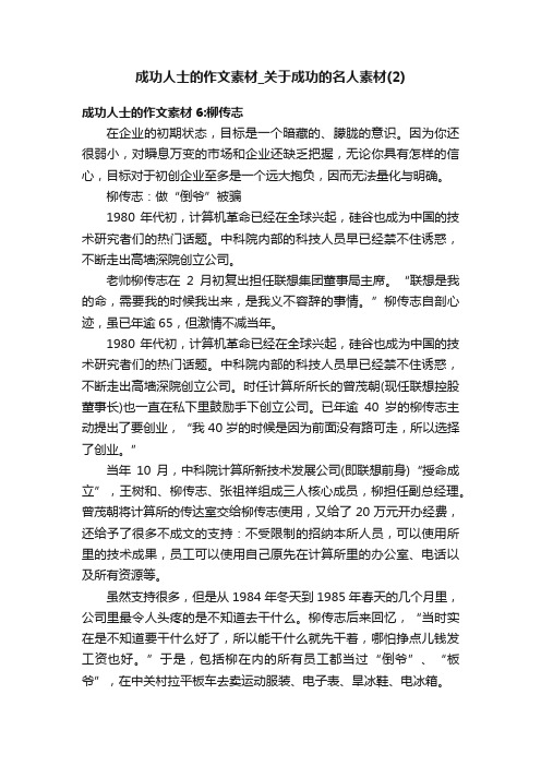 成功人士的作文素材_关于成功的名人素材（2）