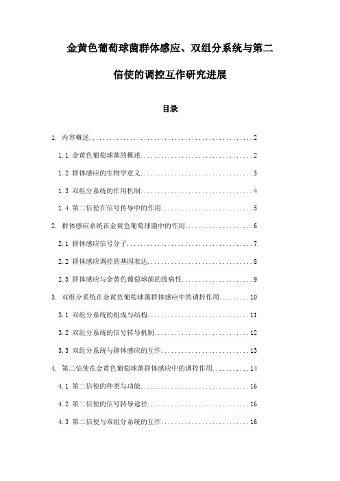 金黄色葡萄球菌群体感应、双组分系统与第二信使的调控互作研究进展