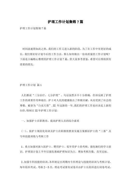护理工作计划集锦7篇