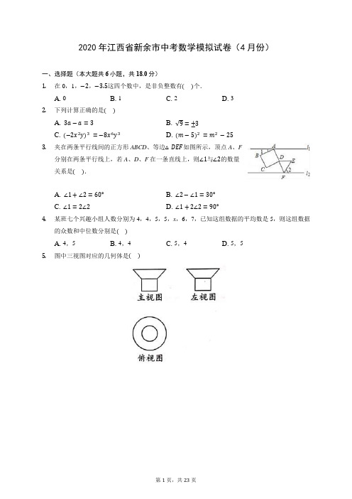 2020年江西省新余市中考数学模拟试卷(4月份) (含答案解析)