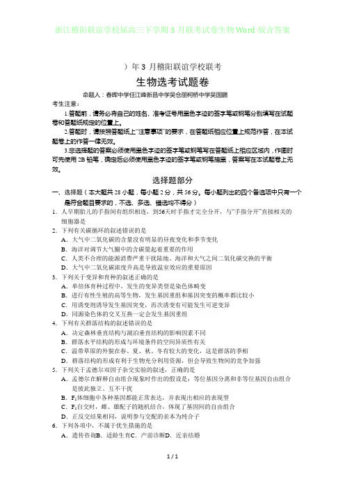 浙江稽阳联谊学校届高三年级下学期3月联考试卷生物Word版含答案
