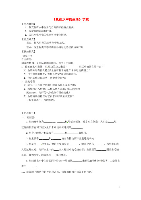 八年级生物上册第五单元第一章第四节《鱼》鱼在水中的生活学案(新版)新人教版