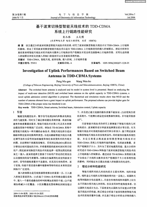 基于波束切换型智能天线技术的TDD-CDMA系统上行链路性能研究