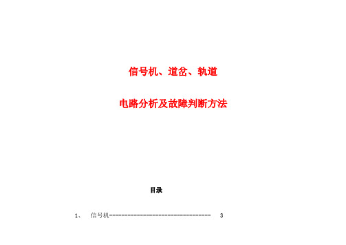 信号机、道岔、轨道电路故障分析判断方法(彩字)剖析