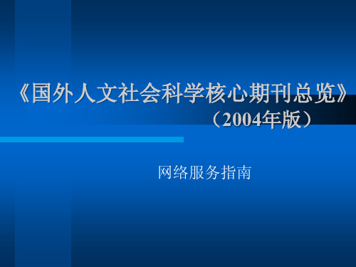 国外人文社会科学核心期刊总览