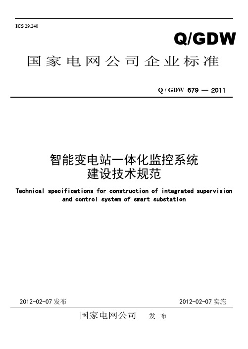 智能变电站一体化监控系统建设技术规范