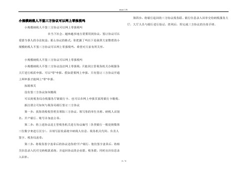 小规模纳税人不签三方协议可以网上零报税吗