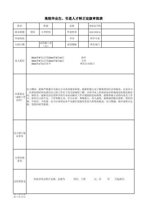 高校毕业生、引进人才转正定级审批表样表