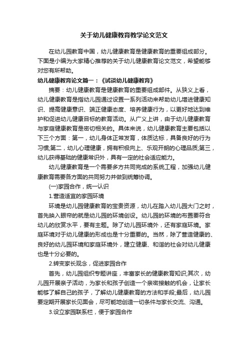 关于幼儿健康教育教学论文范文