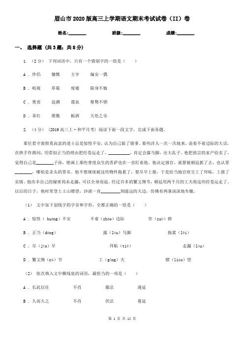 眉山市2020版高三上学期语文期末考试试卷(II)卷