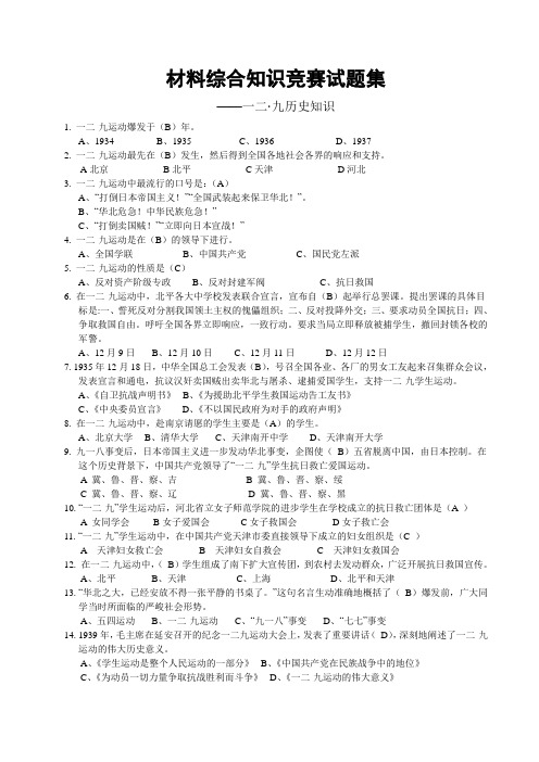 汇总-一二九知识竞赛题库教学文案