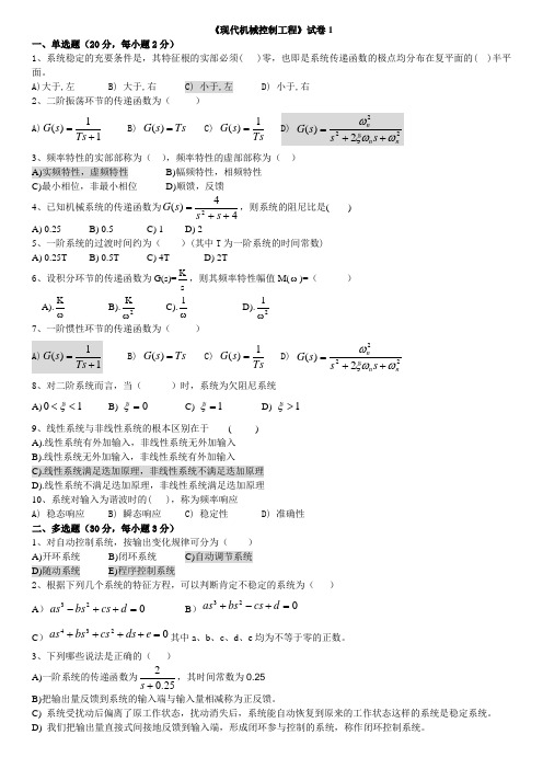 现代机械控制工程模拟试卷A答案