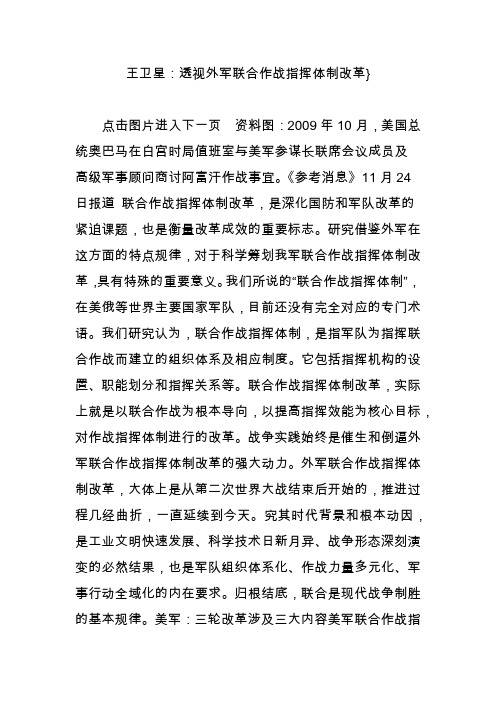 王卫星:透视外军联合作战指挥体制改革}