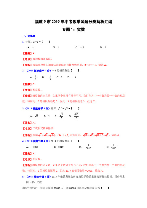 福建省各市2019年中考数学分类解析专题1：实数