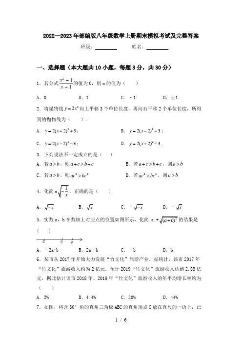 2022—2023年部编版八年级数学上册期末模拟考试及完整答案