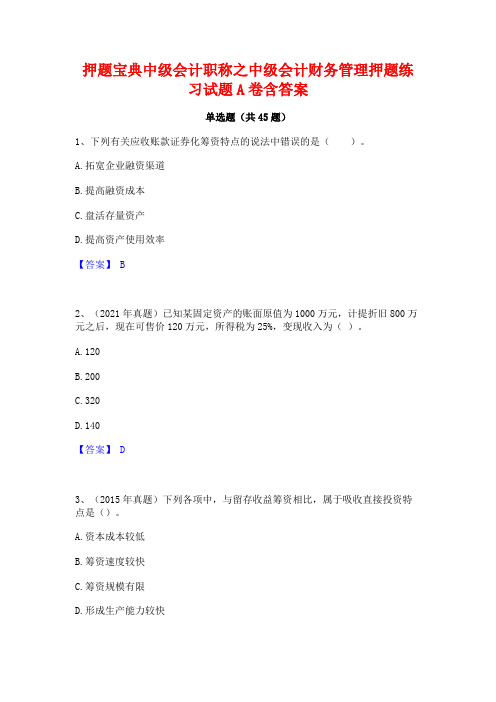 押题宝典中级会计职称之中级会计财务管理押题练习试题A卷含答案