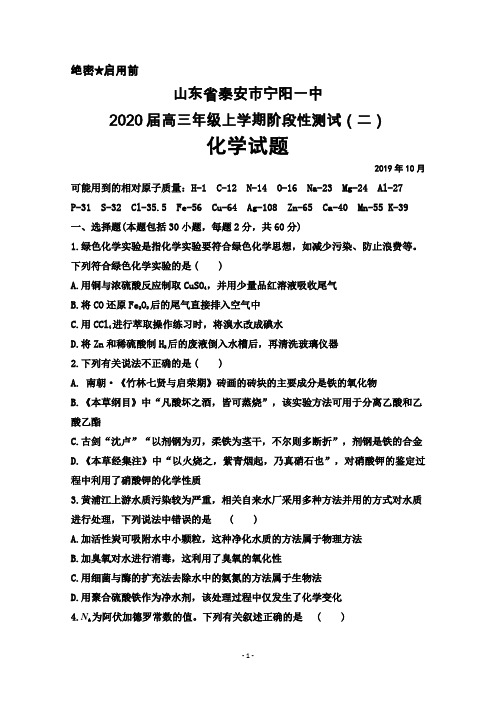 2019年10月山东省泰安市宁阳一中2020届高三上学期阶段性测试(二)化学试题及答案