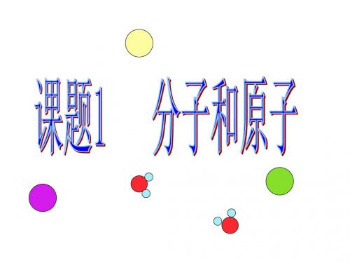 人教版九年级化学上册第三单元课题一分子和原子课件(共33张PPT)