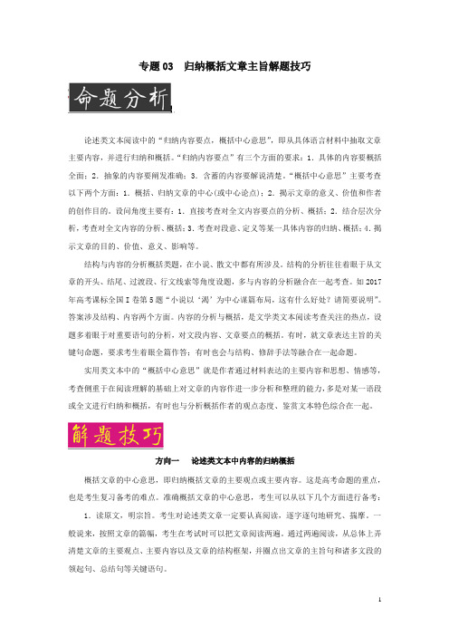 2019版高考语文阅读复习(技巧篇)专题：03归纳概括文章主旨解题技巧(含解析)