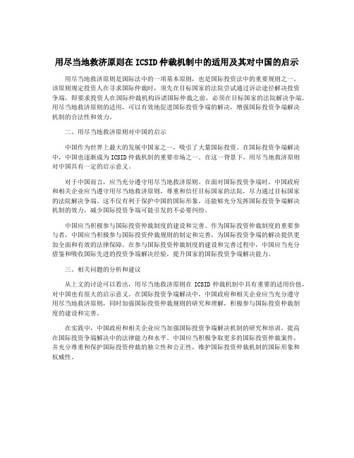 用尽当地救济原则在ICSID仲裁机制中的适用及其对中国的启示