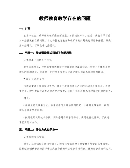 教师教育教学存在的问题