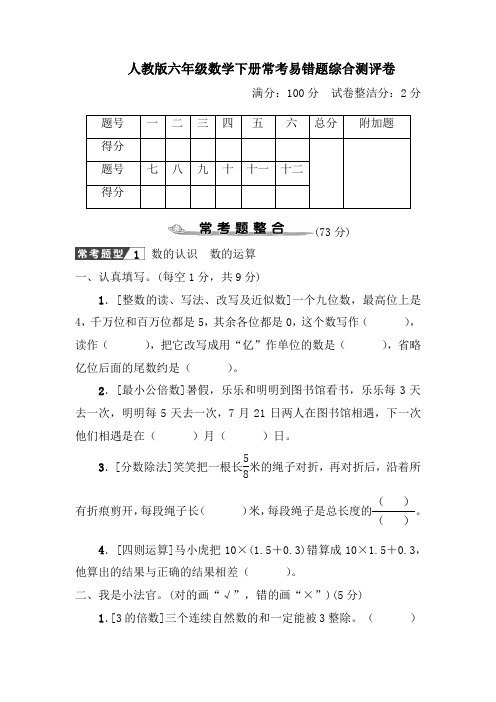 人教版六年级数学下册期末专项复习试卷常考易错题综合测评卷