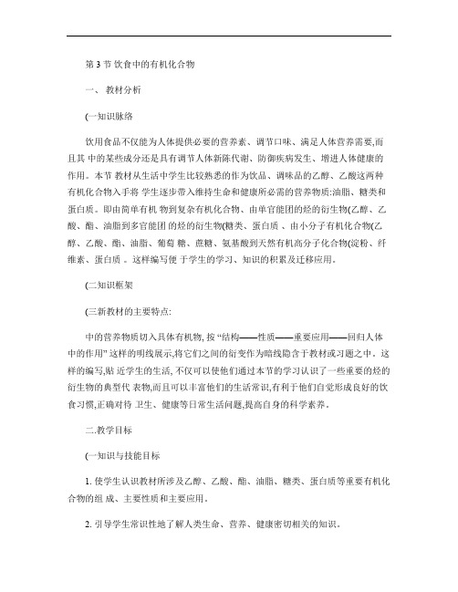 高中化学：新课标鲁教版必修二第三章第三节 饮食中的有机化合物 教案(5课时)