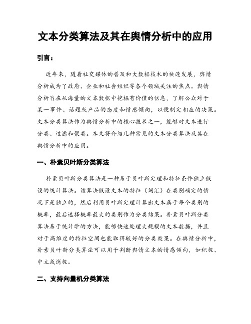 文本分类算法及其在舆情分析中的应用