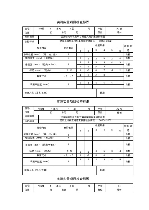 实测实量项目检查标识