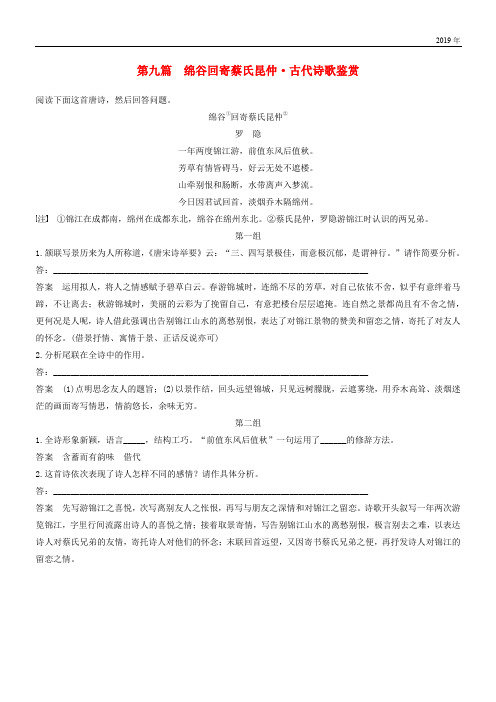 2020高考语文二轮复习第二部分专题一 单文精练 第九篇 绵谷回寄蔡氏昆仲 古代诗歌鉴赏