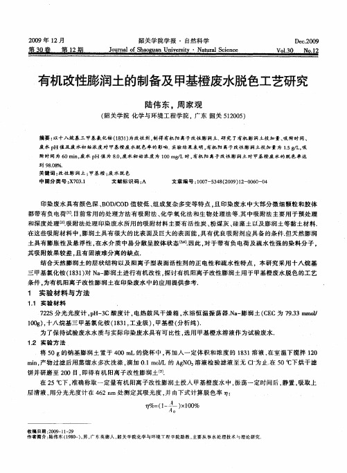 有机改性膨润土的制备及甲基橙废水脱色工艺研究