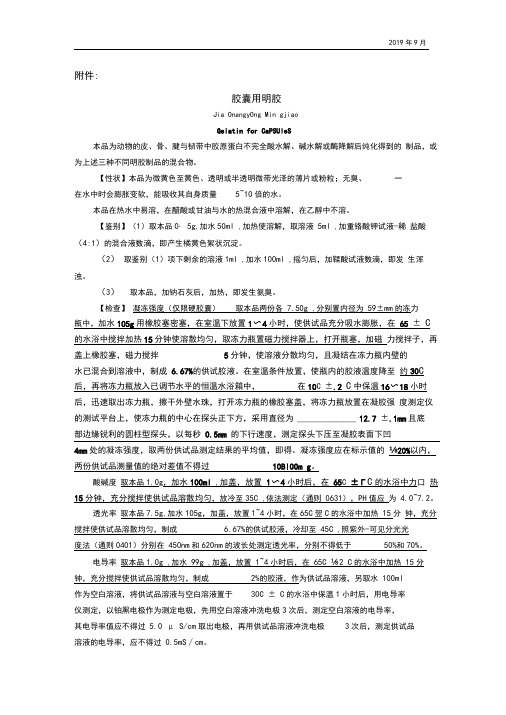 《中国药典》2020版—胶囊用明胶国家药用辅料标准