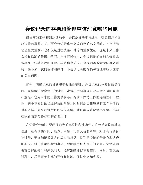 会议记录的存档和管理应该注意哪些问题