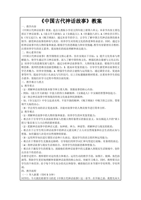 《中国古代神话故事》教案