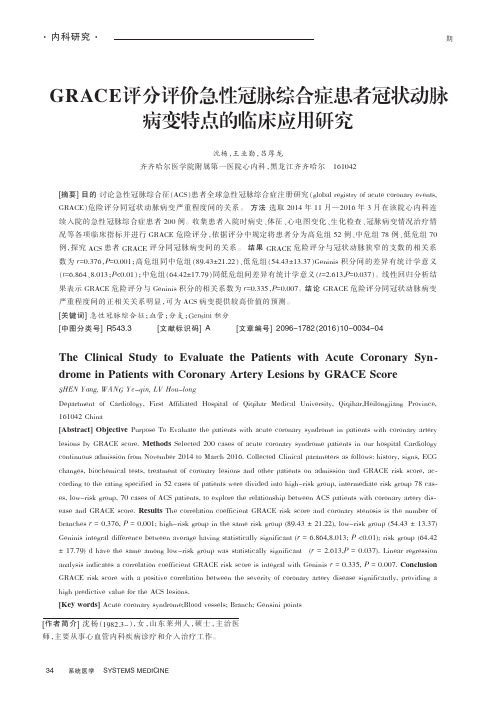 GRACE评分评价急性冠脉综合症_省略_者冠状动脉病变特点的临床应用研究_沈杨