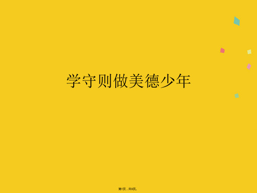 学守则做美德少(共9张PPT)