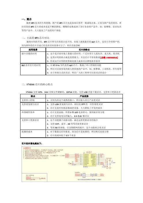 主流的mp3解码语音芯片ic方案选型哪个最好