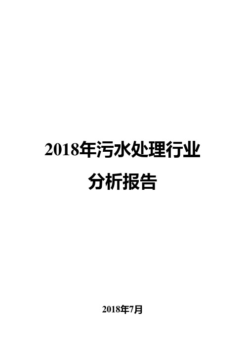 2018年污水处理行业分析报告