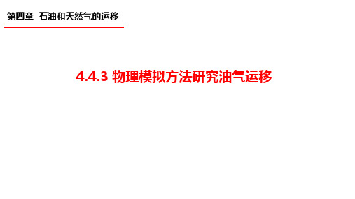 4.4.3 物理模拟方法研究油气运移