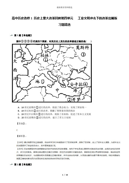 高中历史选修1 历史上重大改革回眸第四单元   工业文明冲击下的改革岳麓版习题精选