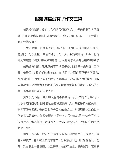 假如诚信没有了作文三篇