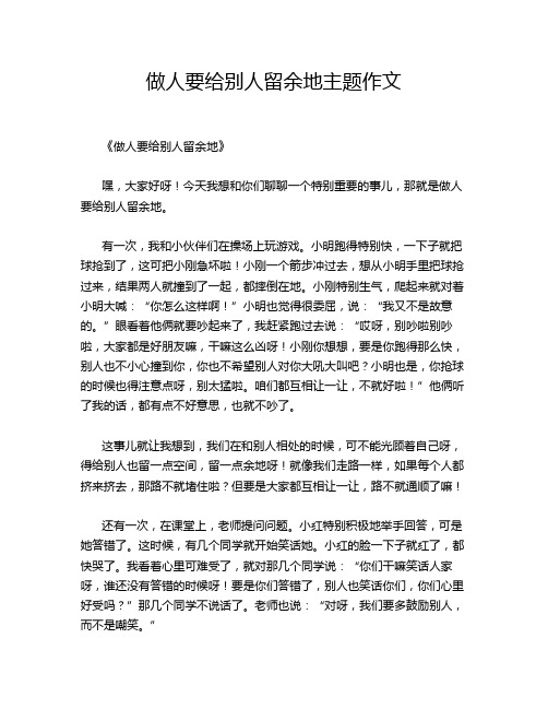 做人要给别人留余地主题作文